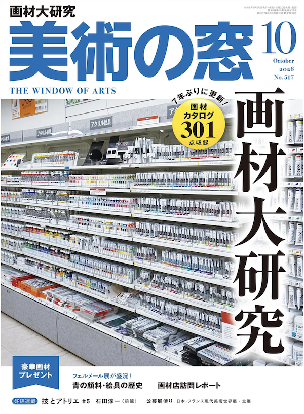 美術の窓10月号